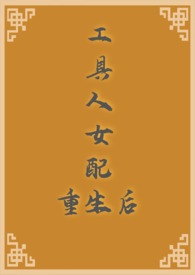 工具人女配觉醒了